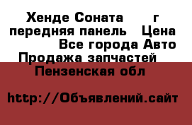 Хенде Соната5 2003г передняя панель › Цена ­ 4 500 - Все города Авто » Продажа запчастей   . Пензенская обл.
